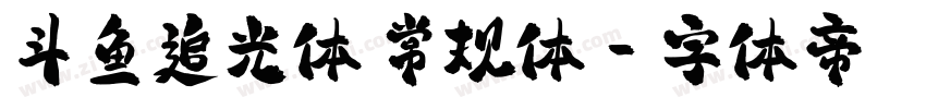 斗鱼追光体 常规体字体转换